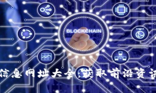 区块链最新信息网址大全：获取前沿资讯的最佳渠道