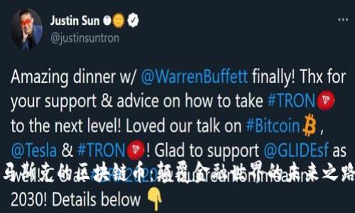 马斯克的区块链币：颠覆金融世界的未来之路