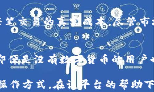 
  TPWallet如何使用U闪兑ETH：详尽指南与常见问题解答 / 

关键词：
 guanjianci TPWallet, U闪兑, ETH, 加密货币, 数字钱包 /guanjianci 

一、什么是TPWallet？
TPWallet是一个多链数字钱包，用户可以通过它进行加密货币的存储与交易。它支持包括以太坊（ETH）在内的多种主流加密货币，此外TPWallet还提供了去中心化交易所（DEX）的功能，让用户可以在平台上进行各种代币的交换、交易和管理。
TPWallet的用户界面友好，适合各种程度的投资者，尤其是对新手用户而言。在TPWallet中，用户可以直接通过U闪兑功能来实现加密货币之间的快速转换，这对于希望快速进入加密市场的用户尤其重要。

二、什么是U闪兑？
U闪兑是TPWallet中特有的一种交易方式，它允许用户以极低的手续费在不同的加密货币间进行快速转换。用户只需通过简单的几步，就能将USDT（即“Tether”）兑换为ETH，或进行其他类似的交易。
U闪兑的优势在于其速度和便利性。许多传统交易所可能需要用户完成长时间的身份验证和交易确认，而TPWallet中的U闪兑则可以在几分钟内完成。这对于时刻关注市场波动的投资者是一个重要的特性。

三、TPWallet用U闪兑ETH的步骤
在TPWallet中使用U闪兑兑换ETH的步骤如下：
ol
listrong下载并注册TPWallet： /strong如果您还没有下载TPWallet，可以在官方网站或各大应用商店找到它。下载后，按照指示进行安装，并创建一个新的钱包账户。请务必妥善保存助记词和私钥。/li
listrong购买USDT： /strong在进行U闪兑之前，您需要确保钱包中有一定量的USDT。您可以通过其他平台购买USDT后转入TPWallet，或通过TPWallet内部的法币购买功能直接购买。/li
listrong访问U闪兑功能： /strong在TPWallet主界面，您会看到“U闪兑”功能选项。点击进入此功能界面。/li
listrong选择兑换类型： /strong在U闪兑界面，选择您想兑换的币种。这时选择“USDT”作为兑换来源，选择“ETH”作为目标币种。/li
listrong输入兑换数量： /strong在输入框中输入您想要兑换的USDT数量，系统会自动计算出您将获得的ETH数量。/li
listrong确认交易： /strong检查交易信息确认无误后，点击提交交易按钮。此时TPWallet会提示你确认交易的详细信息，确认后即可完成交易。/li
listrong查看交易状态： /strong完成交易后，您可以在主界面的资产列表中查看到已转换的ETH，并查看转账状态。/li
/ol

四、TPWallet U闪兑的手续费透明性
在使用TPWallet进行U闪兑时，用户最关心的一个问题是交易手续费。与许多交易所相比，TPWallet的手续费相对较低，而且交易费用在进行U闪兑时都是公开透明的，用户可以在提交交易之前查看到需要支付的手续费。
这种透明性不仅提高了用户的信任度，也让用户可以更清晰地了解每笔交易的真实成本。在不同的市场行情下，手续费可能会有小幅波动，但整体上，TPWallet在费用控制方面表现良好。

五、TPWallet的安全性如何？
使用数字钱包，安全性是用户最应该关注的方面。TPWallet采用了多重安全机制以确保用户资产的安全。首先，用户的私钥始终保存在本地，不会被上传至服务器，这样可以最大限度地保护用户的资产不受外部攻击。
此外，TPWallet还提供了生物识别和密码保护等功能。在使用钱包时，用户可以通过设置额外的身份验证手段来增加安全性。定期监测账户活动和保持软件的更新也是保证安全的重要手段。

六、常见问题解答

Q1: U闪兑的交易速度如何？
U闪兑的交易速度通常非常快。与传统交易所相比，TPWallet的U闪兑功能以其去中心化的特性，能够在用户提交交易后的几分钟内完成。用户不必等待复杂的身份验证，直接在钱包内完成操作。这一点尤其适合需要快速反应的交易者。

Q2: 我可以在TPWallet中兑换哪些种类的加密货币？
TPWallet支持多种加密货币的闪兑交易，包括但不限于USDT、ETH、BTC等主流货币。用户可以在U闪兑的界面中查看支持兑换的货币类型，选择需要的进行操作。此外，不断更新的资产列表意味着用户始终能找到最新的流行或者新兴的加密货币进行交易。

Q3: 如何保障我的TPWallet资产安全？
在保护TPWallet内资产的安全方面，用户可以通过几个关键词来总结：私钥管理、定期备份、密码保护和软件更新。确保私钥不外泄是安全的首要步骤，此外定期备份助记词及钱包数据，设置强密码，并保持TPWallet软件的更新可以防范风险。
再者，利用TPWallet提供的生物识别功能和其它安全设置，能够进一步增强账户的安全性。请记住，用户是自己资产的第一责任者，保持警惕和合理的安全策略是保护资产的有效手段。

Q4: U闪兑的手续费高吗？
TPWallet中U闪兑的手续费相对较低且透明。在完成交易时，系统会实时显示手续费的相关信息，用户可以清晰地了解每笔交易的真实成本。尽管市场环境可能会影响手续费，但整体上，TPWallet的费用控制策略使得用户可以有更好的交易体验。

Q5: 可以在TPWallet中进行法币交易吗？
TPWallet不仅支持加密货币的交易，还提供了法币购买渠道。用户可以利用法币直接购买USDT后再进行U闪兑。这使得即便是没有数字货币的用户也能方便地进入加密市场，快速实现交易目标。此外，TPWallet不定期推出的交易活动和促销，也为用户带来了更多机会。

总之，TPWallet的U闪兑功能为用户提供了快速、便捷的交易体验，无论是新手还是老手，都能在这个平台上找到合适的操作方式。在该平台的帮助下，用户可以轻松管理自己的资产，迅速抓住市场机会。