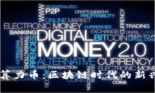 深入解析算力币：区块链时代的新兴加密货币