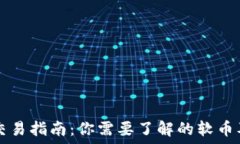   区块链交易指南：你需要了解的软币及其应用