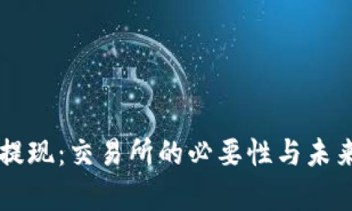 TPWallet提现：交易所的必要性与未来趋势解析