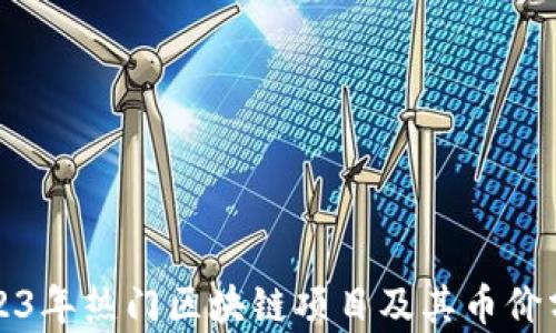 
2023年热门区块链项目及其币价分析