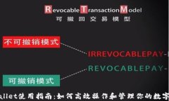 tpwallet使用指南：如何高效操作和管理你的数字资