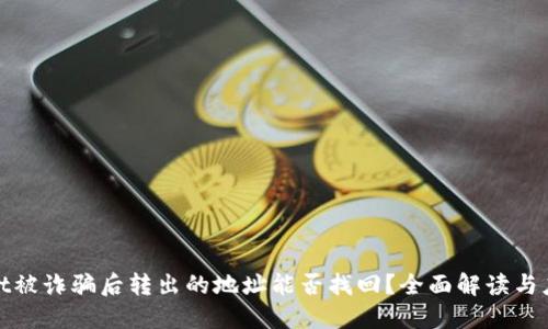 TPWallet被诈骗后转出的地址能否找回？全面解读与应对措施