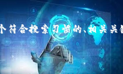 根据你提供的主题“区块链opec币”，我将为你提供一个符合搜索习惯的、相关关键词、详细介绍以及可能相关的问题和答案。请见下文：

区块链OPEC币：解析未来的能源交易新模式