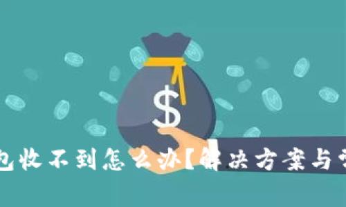 提现到TP钱包收不到怎么办？解决方案与常见问题解析