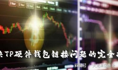 解决TP硬件钱包链接问题的完全指南