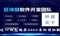 如何通过TP钱包购买HOKK币的详细视频教程