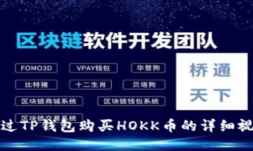 如何通过TP钱包购买HOKK币的详细视频教程
