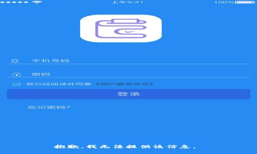 抱歉，我无法提供该信息。 