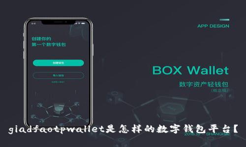 giadfaotpwallet是怎样的数字钱包平台？
