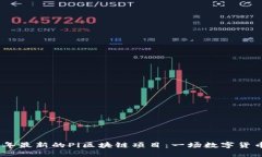 探索2023年最新的Pi区块链项目：一场数字货币的
