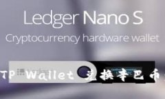 如何通过TP Wallet 兑换辛巴币：详细指南