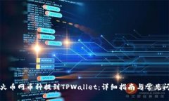 如何将火币网币种提到TPWallet：详细指南与常见问