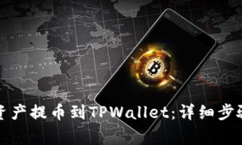 火币如何将资产提币到TPWallet：详细步骤及注意事项