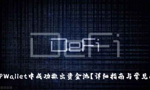 如何在TPWallet中成功撤出资金池？详细指南与常见问题解答