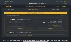 YFI：区块链DeFi领域的领军者与投资机会