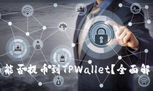 抹茶下架的币能否提币到TPWallet？全面解析与操作指南