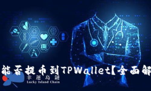 抹茶下架的币能否提币到TPWallet？全面解析与操作指南