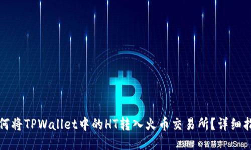 如何将TPWallet中的HT转入火币交易所？详细指南