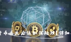 TPWallet数字货币丢失后该如何处理？详细指南与解