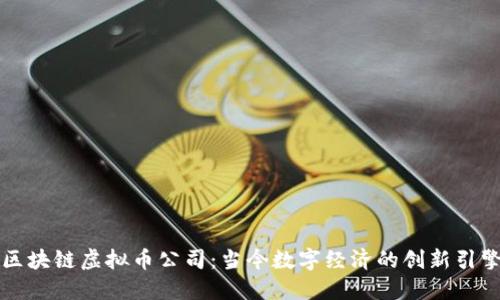 区块链虚拟币公司：当今数字经济的创新引擎