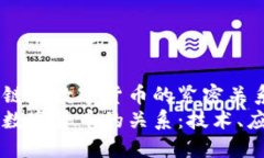 智慧区块链与数字货币的紧密关系解析区块链与