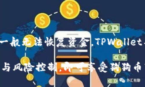 jiaoti狗狗币与TPWallet的完美结合：如何通过TPWallet轻松管理你的狗狗币资产/jiaoti

狗狗币, TPWallet, 加密货币, 钱包管理, 数字资产/guanjianci

狗狗币（Dogecoin）是一种基于流行“狗狗”表情的加密货币，自2013年推出以来，经历了巨大的增长与波动，吸引了越来越多的投资者和使用者。而TPWallet作为一种多功能的数字资产钱包，因其便捷的使用体验和强大的功能，将成为狗狗币用户管理资产的重要工具。本篇文章将深入探讨狗狗币与TPWallet之间的关系，如何通过TPWallet管理狗狗币资产，以及相关的常见问题解答。

一、狗狗币与TPWallet的基本概念

首先，让我们了解一下狗狗币和TPWallet的基本概念。狗狗币是一种去中心化的数字货币，基于以太坊和区块链技术，其发行总量非常大，因此单位价值相对较低，这也使其成为了一种适合小额交易和小额投资的数字货币。它的可笑的吉祥物和有趣的社区文化，让狗狗币在很多人心中拥有了极高的认知度和接受度。

TPWallet则是一个多链数字资产钱包，为用户提供安全、便捷的数字资产管理服务。TPWallet支持多种公链资产，比如以太坊、比特币、波场等，同时也支持 ERC20、TRC20 等标准代币，让用户可以在一个地方管理多种数字资产。其用户友好的界面和强大的功能，使得TPWallet成为了越来越多数字货币用户的首选。

二、为什么选择TPWallet管理狗狗币资产

选择TPWallet管理狗狗币资产的理由有很多，以下是一些主要原因：

1. **安全性**：TPWallet注重用户资产的安全性，采用了多重加密技术和冷存储方式，确保用户的资金不会遭受损失。

2. **友好的用户体验**：TPWallet的用户界面简洁易懂，即使是新手也能快速上手，轻松进行狗狗币的转账、收款、查询等操作。

3. **多链支持**：除了狗狗币，TPWallet还支持多种主流数字资产的管理，用户可以在一个平台上完成各种操作，省去了频繁切换钱包的麻烦。

4. **交易费用低**：TPWallet在进行交易时，通常会收取较低的手续费，帮助用户节省成本，提高交投效率。

5. **社区支持**：TPWallet拥有强大的社区支持，用户可以在这个平台上与其他用户交流，分享经验和技巧。

三、如何使用TPWallet管理狗狗币

接下来，让我们详细介绍一下如何使用TPWallet管理狗狗币资产的过程。

1. **下载与注册**：首先，用户需要在官方网站或手机应用商店下载TPWallet。安装完成后，打开应用并根据提示进行注册。用户需提供有效的电子邮件地址和设置强密码以确保账户的安全。

2. **创建钱包**：注册完成后，用户可以创建一个新的钱包。在创建钱包的过程中，TPWallet会生成一组助记词，用户需将其妥善保存，因为这将是恢复钱包的唯一方式。

3. **充值狗狗币**：用户注册并创建钱包后，就可以将狗狗币充值到TPWallet中。用户只需点击“充值”按钮，选择狗狗币，然后根据指引生成存款地址，将狗狗币发送到该地址即可。

4. **进行交易**：当用户的狗狗币成功充值到TPWallet后，可以进行转账、接收、兑换等操作。用户只需选择相应的功能，填写对方地址和转账金额，即可完成交易。

5. **查看余额和交易记录**：用户可以随时查看自己的狗狗币余额以及历史交易记录，方便监控资产变动。

四、狗狗币投资的风险与机遇

虽然狗狗币在过去几年中表现亮眼，但投资狗狗币同样承载着风险与机遇。

1. **市场波动风险**：狗狗币市场价格波动较大，尤其在市场情绪高涨时，价格上涨迅速，而在市场冷淡时，也可能出现较大跌幅，投资者需谨慎评估自己的风险承受能力。

2. **项目风险**：狗狗币作为一项较早的加密货币，虽然有成熟的社区支持，但项目的未来发展方向和管理方式将会影响其投资价值。投资者在进行投资时，应关注项目的动态和技术更新。

3. **心理因素**：因其低价特性，狗狗币吸引了不少小额投资者，市场上众多的消息和舆论会影响到投资者的决策。投资者在面对市场波动时，需保持冷静，不要盲目跟风。

4. **法律风险**：不同国家对加密货币的政策迥异，法律法规的变化可能会影响狗狗币的合法性与市场需求。因此，投资者应关注法律政策的相关动态。

五、和狗狗币相关的常见问题

以下是用户在投资狗狗币与使用TPWallet时常见的一些问题：

1. TPWallet安全吗？我需要担心黑客攻击吗？
  
TPWallet采用了多重加密技术和冷存储方式来确保用户的资金安全。冷存储意味着用户的私钥不会直接与互联网上的服务相连，这就大大减少了黑客攻击的风险。虽然没有任何系统是百分百安全的，但TPWallet的设计与运营都向安全性倾斜，用户只需确保自己的助记词和密码不被泄露，同时定期更新应用，保持应用的安全性。

2. 如何将其它钱包里的狗狗币转入TPWallet？

要将其它钱包中的狗狗币转入TPWallet，首先打开TPWallet，找到狗狗币的充值选项。这时你会看到一个公钥地址，将这个地址复制到剪贴板。接下来，打开你要转移狗狗币的旧钱包，找到转账功能，输入TPWallet中粘贴的地址，并输入需要转移的金额，完成后确认转账。你的狗狗币会在一段时间后显示在TPWallet中，取决于网络的交易速度。

3. TPWallet可以同时管理多少种数字资产？

TPWallet支持多种不同的数字资产，包括主流的比特币、以太坊、狗狗币等多链资产。用户可以在一个钱包中管理多种加密货币，而不需要单独下载多个钱包应用，大大提升了管理的便捷性。具体支持的资产种类可在其官方网站上查找，该平台仍然在不断扩展新的功能与支持的币种。

4. 狗狗币的投资策略是什么？

投资狗狗币的策略多种多样，以下是一些常见的投资策略：
1. **长期持有**：如果你对狗狗币的未来持乐观态度，可以选择在较低价格时购入，并持有长期等待其增值。这需要对市场有足够的耐心与信心。
2. **定投法**：设定每月固定的时间和金额，定期投资，以摊平成本。这样可以降低市场波动对投资的影响。
3. **短线交易**：对于有一定经验的投资者，可以通过市场波动进行短期买进卖出，从中获取利润。这需要对市场的情况进行快速反应和判断。
4. **技术分析与市场研究**：关注狗狗币的市场动态，通过技术分析和数据研究来寻找进场和出场的时机。

5. 如果忘记了TPWallet的密码或者助记词，该怎么办？

如果遗忘了TPWallet的密码或者助记词，恢复钱包的机会将极其有限。因此，建议用户在创建钱包时，务必将助记词安全地记录下来，避免遗失。如果确实忘记助记词，在此情况下一般无法恢复资金。TPWallet不存储用户的任何私钥或助记词，因此无法提供找回服务。用户在创建钱包时需高度重视安全措施，包括选择强密码和定期更新软件版本。

总而言之，TPWallet以其安全性、友好的用户体验以及多任务管理的特点，为狗狗币用户提供了一个完美的资产管理平台。尽管投资有风险，投资者只需在此平台上做好资产管理与风险控制，即可享受狗狗币带来的机遇。

