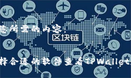 以下是您所需的内容：


如何选择合适的软件查看TPWallet走势图？