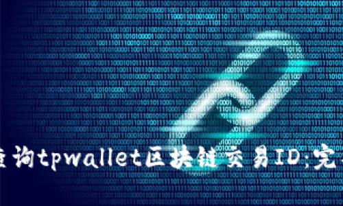 如何查询tpwallet区块链交易ID：完整指南
