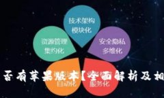 TPWallet是否有苹果版本？全面解析及相关问题解答