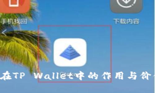 优质
wHEX在TP Wallet中的作用与价值解析