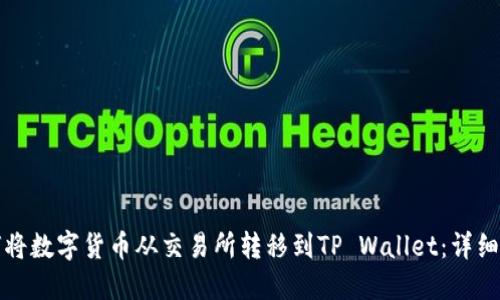 如何将数字货币从交易所转移到TP Wallet：详细指南