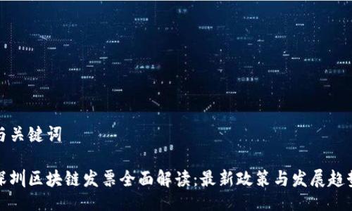 与关键词

深圳区块链发票全面解读：最新政策与发展趋势