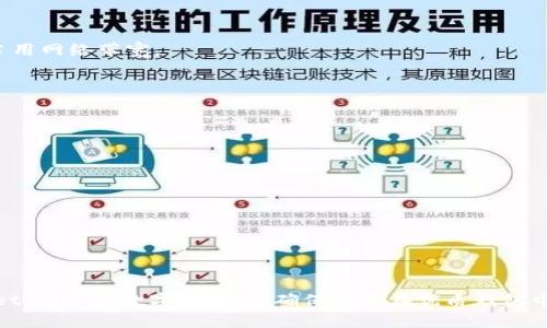   解决手机 TPWallet 薄饼网页无法打开的问题指南 / 
 guanjianci TPWallet,薄饼网页,手机使用,网页打不开,解决方案 /guanjianci 

随着区块链技术的发展，越来越多的用户开始使用各种加密数字货币的电子钱包。其中，TPWallet作为一个非常受欢迎的数字资产钱包，提供了多种功能，如交易、存储和跨链兑换等。然而，许多用户在使用TPWallet的薄饼网页时可能会遇到网页无法打开的情况。这不仅给用户带来了困扰，也影响了他们的使用体验。因此，本文将详细探讨这一问题，并提供一些潜在的解决方案，以帮助用户更好地使用TPWallet。

1. TPWallet 薄饼网页无法打开的常见原因
在尝试访问TPWallet薄饼网页时，用户可能会遇到各种问题。首先，我们需要了解网页无法打开的常见原因，以便能够更有针对性地解决问题。

一个常见的原因是网络连接问题。如果你的手机网络不稳定，或者Wi-Fi信号较弱，都会导致网页加载失败。在这种情况下，你可以尝试切换网络，或者重启路由器来改善网络状况。

另一个常见的原因是浏览器兼容性问题。某些浏览器可能不支持TPWallet的网页，导致无法正常打开。在这种情况下，使用不同的浏览器可能会解决问题。例如，如果你在Chrome中遇到困难，可以尝试使用Firefox或Safari。

此外，浏览器缓存和Cookies的问题也可能影响网页的打开。当缓存和Cookies积累过多时，可能会导致加载错误。在这种情况下，清除缓存和Cookies通常能有效解决此问题。

最后，可能是TPWallet服务器的问题。虽然这种情况相对较少发生，但如果服务器维护或出现故障，你也会无法访问网站。此时可以关注TPWallet的官方社交媒体或社区，获取最新的服务状态信息。

2. 如何检查网络连接
网络连接是访问任何在线服务的基础。如果网页打开失败，首先要检查的是网络连接。

首先，查看手机的Wi-Fi或移动数据状态。在屏幕顶部的通知栏，通常可以看到当前的网络连接状态。如果Wi-Fi信号弱，可能会导致网页加载缓慢或无法打开。尝试靠近路由器，或者更换到移动数据试试。

如果你正在使用移动数据，确保你的数据流量并未超出限制。有些移动网络运营商在数据达到一定限额后会降低速度，导致网页加载失败。可以通过手机设置查看数据使用情况。

如果网络连接正常，但网页依然无法打开，可以尝试重启手机。这有时可以刷新网络连接，解决临时的网络故障。

3. 更换浏览器的具体操作步骤
浏览器的兼容性问题有时也会导致网页无法打开。如果你怀疑是浏览器问题，可以尝试更换浏览器。一些具体的操作步骤如下：

首先，查看手机上的浏览器应用，如Chrome、Firefox、Safari等。如果你已经安装了其他浏览器，尝试使用它们打开TPWallet薄饼网页。如果没有，可以访问应用商店搜索并下载浏览器，例如Google Chrome或Mozilla Firefox。

安装完成后，打开新的浏览器，输入TPWallet薄饼网页的地址，然后点击访问。如果网页成功打开，那么问题就可以确认是之前使用的浏览器兼容性不佳。

如果下载新浏览器后仍然无法打开网页，可以尝试在浏览器的隐私模式下访问。这种模式通常不使用缓存和Cookies，有助于排除这方面的问题。

在新的浏览器中，也可以查看浏览器的设置，确保JavaScript和Cookies功能是启用的，因为TPWallet网页可能依赖这些功能来正常运行。

4. 清除缓存和Cookies的方法
清除浏览器的缓存和Cookies是一个相对简单的操作，通常能解决网页加载问题。下面是具体的操作步骤：

打开你的浏览器，找到设置或选项菜单。通常在右上角有三个点，点击后会展开一个下拉菜单。在菜单中找到“设置”选项。

在设置界面中，找到“隐私与安全”或类似的选项，点击进入。在这里，你应该能够找到“清除浏览数据”或“删除浏览数据”的选项。

选择这个选项后，系统会让你选择要清除哪些数据。勾选“缓存”和“Cookies”，然后点击确认。执行这个操作后，浏览器会清除相应的数据。

完成后，可以重新打开TPWallet薄饼网页，看看问题是否已经解决。清除缓存和Cookies后，浏览器会重新加载网页，可能会有更好的表现。

5. TPWallet服务器问题的验证方法
如果以上方法仍未解决问题，可能是TPWallet服务器本身出现了障碍。为了确认这一点，我们可以采取以下几项措施：

首先，可以使用网页状态检查工具，查看TPWallet官方网页是否正常在线。这类工具可以帮助你检测特定网页是否处于在线状态，或存在其它错误。

还可以访问社交媒体平台，如Twitter、Facebook等，查看TPWallet的官方账号，通常会发布关于服务状态的最新信息。如果有用户反映相同的问题，可能就是服务器故障。

此外，用户也可以加入TPWallet的社区论坛或Telegram群组，在那里与其他用户讨论相关问题。这种互动不仅可以获得即时帮助，还能确认问题的普遍性，如果是系统性的故障，官方通常会尽快给出解决方案。

6. 其他可能的解决方案
除了上面提到的基本方法外，还有一些其他的解决方案可以尝试：

一种可能的解决方案是使用VPN访问TPWallet的薄饼网页。有时，由于地区网络限制，可能导致特定服务无法访问，使用VPN可以帮你绕过这些限制，从而访问网页。

还可以尝试更新手机的操作系统。使用较旧的操作系统可能会导致许多兼容性问题，而更新到最新版本的操作系统能提高设备的性能和安全性，很多时候也能解决应用程序的问题。

最后，如果以上所有方法都没有解决问题，可以考虑重新安装TPWallet应用程序。这通常可以解决应用程序相关的一些问题。不过在重新安装之前，请确保备份你的钱包私钥和助记词，以免丢失资产。

7. 常见问题解答
最后，我们总结出一些用户可能会关心的问题：

strongQ: 为什么TPWallet的薄饼网页加载很慢？/strong
A: 网页加载慢可能是由于网络连接差、服务器负载高、浏览器兼容性等多种原因造成的。可以尝试更换网络环境，或更换使用的浏览器。同时，也可以检查是否有其他应用程序在后台占用网络带宽。

strongQ: 如果网页依旧打不开，还有其他替代方案吗？/strong
A: 如果TPWallet网页依然无法打开，可以尝试使用TPWallet的手机应用或桌面客户端。大多数钱包都有相应的移动和桌面版本，通常提供的功能也比较完善。

strongQ: TPWallet的网页版是否会定期维护？/strong
A: 是的，TPWallet会定期进行网页维护和更新。这个过程可能导致网页暂时无法访问。官方通常会提前发布相关公告，建议用户定期关注。

strongQ: 如何确保我的资产安全？/strong
A: 在使用TPWallet时，请务必备份你的助记词和私钥，不要与他人共享这些信息。同时，保持你的软件和手机系统是最新的，以防止安全漏洞。

strongQ: TPWallet是否支持多种数字货币？/strong
A: 是的，TPWallet支持多种主流数字货币，包括但不限于以太坊、比特币、TRON等。你可以在官方网页或应用中查看支持的具体数字货币列表。

综上所述，TPWallet薄饼网页无法打开可能由多种原因导致，从网络问题到浏览器兼容性等等。通过以上的策略和解决方案，用户可以更有效地应对这一问题，以确保顺利使用TPWallet。在这个数字化时代，确保资产在优质钱包中的安全性和流动性，是每一个用户都需要重视的事情。