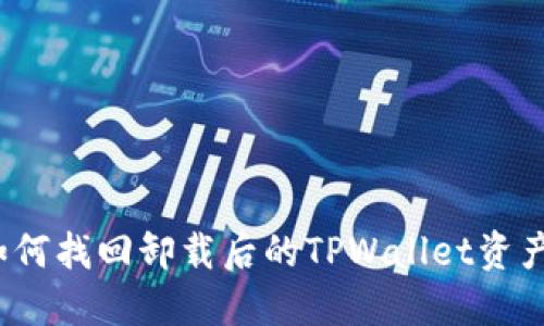 如何找回卸载后的TPWallet资产？