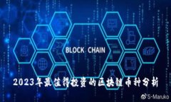 2023年最值得投资的区块链币种分析