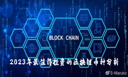 2023年最值得投资的区块链币种分析