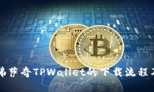 详细解析佛萨奇TPWallet的下载流程及使用指南