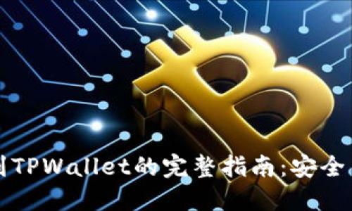 火币提币以太坊到TPWallet的完整指南：安全与迅速的提现方式