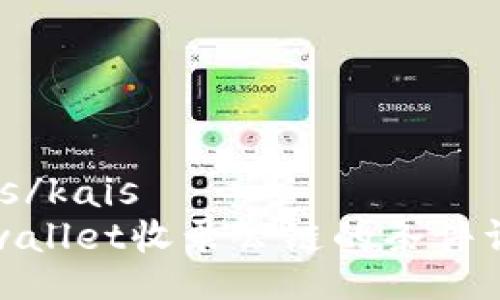 kais/kais
tpwallet收录公链的条件详解