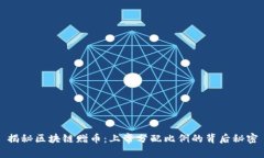 揭秘区块链赠币：上帝分配比例的背后秘密