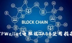 TPWallet电脑端TABB使用指南