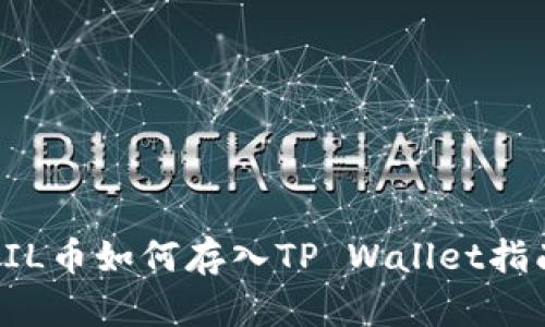 FIL币如何存入TP Wallet指南