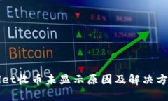 TPWallet收币未显示原因及解决方法详解