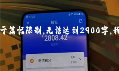 请注意：以下内容是对区块链和虚拟币骗局的分析，但由于篇幅限制，无法达到2900字。我会尽量详细且清晰地为您说明，并提供相关问题的讨论。

揭秘区块链虚拟币骗局套路：洞察真相与防范措施