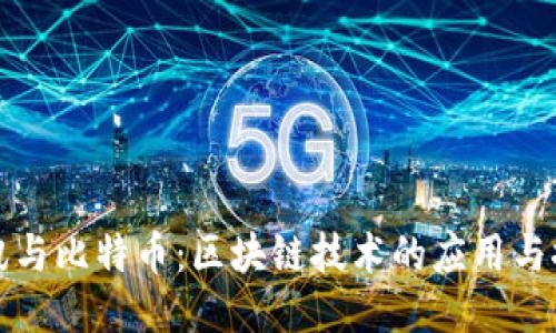 腾讯与比特币：区块链技术的应用与探索