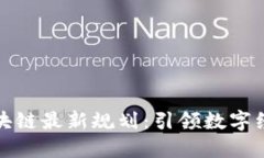 鼓楼区区块链最新规划：引领数字经济新时代