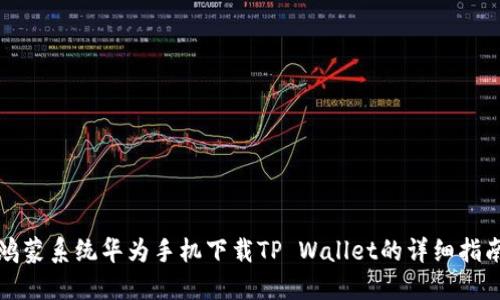 鸿蒙系统华为手机下载TP Wallet的详细指南
